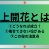 麻雀の役「嶺上開花（りんしゃんかいほう）とは？翻数や成立の例を紹介