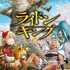 ライドンキング8巻　感想　