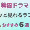 韓国ドラマ【軽めラブコメおすすめ６選！】サラッと見れるのにしっかり胸キュン✨