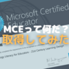 【解説】Microsoft Certified Educator （MCE・マイクロソフト認定エデュケーター ） って何だ？ - 実際に取得してみた