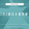 【Wealth Navi】お小遣い稼ぎに始めた12月2週目の運用報告【運用4週目】