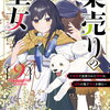 薬売りの聖女｜2巻特典まとめ｜ストア一覧