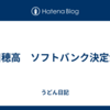 山川穂高　ソフトバンク決定か？