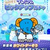 【たべっ子】「ホワイトデーぞう」が登場！超高速スキル持ちだが消去範囲は狭くスキルレベル上げが必須