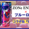 【ZONeエナジー】ブルーロックとのコラボ『ZONe ENERGY EGO』を飲んでみた！【レビュー】