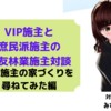 超セレブな住友林業VIP施主のみずかさんに家づくりの4つの質問に答えてもらいました