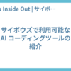 サイボウズで利用可能な AI コーディングツールの紹介