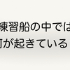 練習船の中では何が起きているのか？