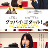 映画「グッバイ、ゴダール」（2017）を見る。