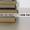 【書評＆要約】「略奪者のロジック超集編：秋嶋亮」