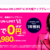 前言撤回！Rakuten UN-LIMIT Vを継続します！