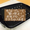 ホットプレートも寿命？温度が上がらなくなったので買い替えました
