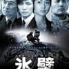 氷壁＜2006年テレビドラマ版・全６話＞