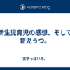 新生児育児の感想、そして育児うつ。