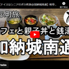 ぎふ町旅シリーズ第１３２弾＠加納城南通：カフェと親子丼と銭湯