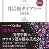 月星座ダイアリー2020(予約者限定特典PDF:Keikoだけが知っている 人生の明暗を分かつ運命カレンダー)