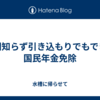 世間知らず引き込もりでもできた国民年金免除