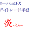 FXド手法「ぷーさん式FX デイトレード手法 炎-えん-」検証・レビュー