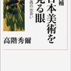 【読書】増補　日本美術を見る眼　東と西の出会い