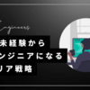 30代未経験からAIエンジニアになるための戦略
