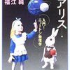 科学の国のアリス