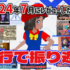 4行で振り返る！2024年7月に俺がレビューしたゲーム！