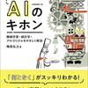 エンジニアなら知っておきたい AIのキホンを読んだ