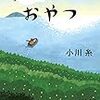 読書感想文（ライオンのおやつ　小川糸）