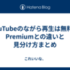 YouTubeのながら再生は無料？Premiumとの違いと見分け方まとめ