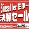 スマホ一括1円。goosimseller総決算セール中。