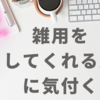 雑用をしてくれる人に気付く