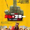 映画「ダム・マネー    ウォール街を狙え!」（原題：Dumb Money、2023）：マネー狂騒ドタバタコメディ。