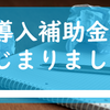 IT導入補助金、はじまりました。