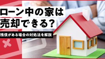 ローン中の家は売却できる？残債がある場合の対処法を解説