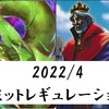 2022/4月リミットレギュレーション感想