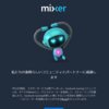 まもなくMixerが閉じるので，引継ぎ処理をしましょう