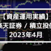 【資産運用実績】楽天証券 / 積立投信 2023年4月