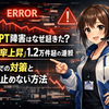 ChatGPT障害はなぜ起きた？「エラー率上昇」1.2万件超の通報から復旧までと、仕事を止めない実践対策