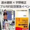 速水健朗 × 宇野維正ダブル刊行記念緊急イベント