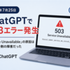 ChatGPTが繋がらない…503エラーの原因を調べたらOpenAI側の障害だった