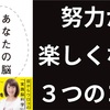 努力が楽しくなる3つのコツ『あなたの脳のしつけ方』要約まとめ