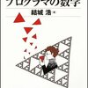 読書「プログラマの数学」