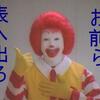 【MCD】マクドナルド　ポートフォリオをスッキリさせるために売却しました。