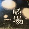 『劇場』又吉直樹(著) 読了