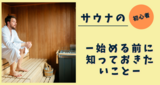 サウナの初心者　ー始める前に知っておきたいことー