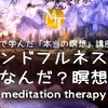 【臨死体験で学んだ「本当の瞑想」講座　お試し】マインドフルネスってなんだ？瞑想【誘導瞑想】