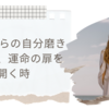 40代からの自分磨き：今こそ、運命の扉を開く時