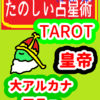 大アルカナ　やるべきことをやるために必要なこと「皇帝」たのしい占星術TAROT