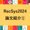 RecSys2024　論文紹介①