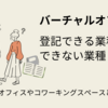 バーチャルオフィスとは？登記できる業種、できない業種 | レンタルオフィスやコワーキングスペースとの違い